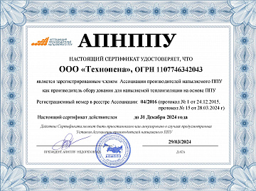 Сертификат АПНППУ - Производитель оборудования для нанесения пенополиуретана и полимочевины