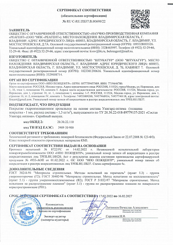 Пожарный сертификат на гидроизоляционное покрытие "Унигард оптима" - "НПК Реагент"