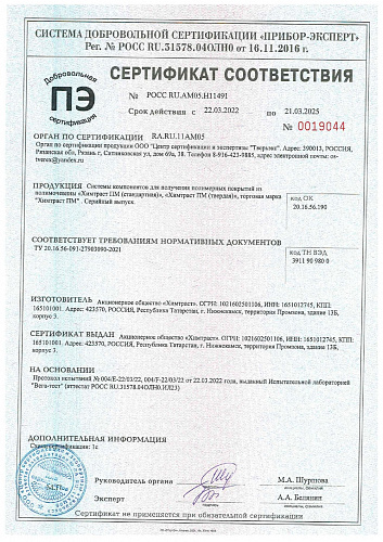 Сертификат соответствия на гидроизоляцию - "Химтраст"